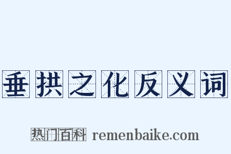 垂拱之化反义词是什么意思的图片